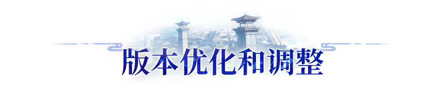 更新公告 | 10月17日版本内容优化预告