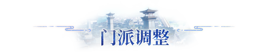 版本爆料 | 门派与妖灵战斗平衡调整公开