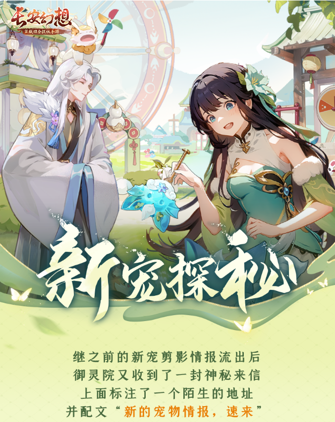 《长安幻想》新宠探秘 | 攻击挑衅？必定闪避？新四宠特殊技揭晓！