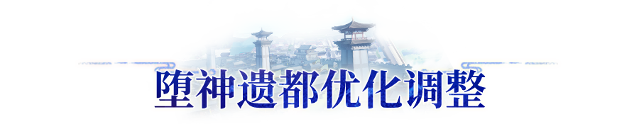 更新公告 | 堕神遗都难度优化！月末版本内容抢先看