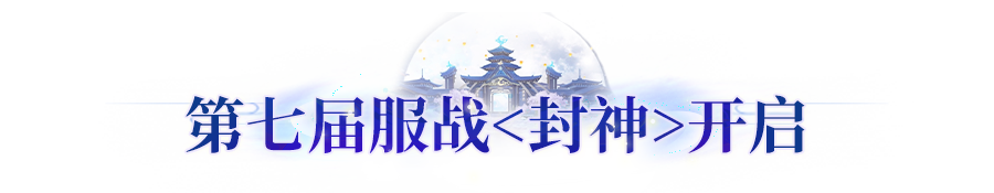更新公告丨第七届<封神>服战开启！赛事名额扩充，赛程调整优化