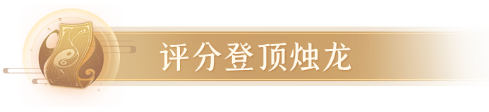 《长安幻想》评分19220的四爆烛龙登顶，葫芦八连竟直出6技能凤羽？