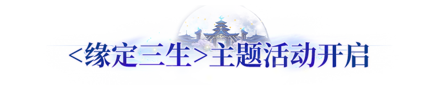 更新公告丨新外观上线，喵小萌返场！<缘定三生>携礼相伴浪漫佳期