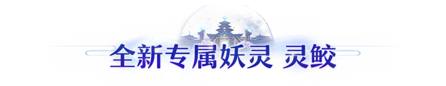 版本爆料 | 特色技能、摸鱼寻宝！专属妖灵<灵鲛>技能演示