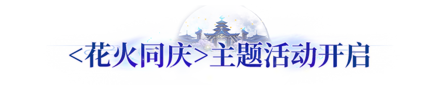 更新公告丨<花火同庆>活动开启！头像券、自选外观礼盒签到即领
