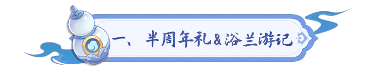 《长安幻想》半周年福利丨六大门派技能调整，高级妖灵秘诀、妖灵皮肤免费领！