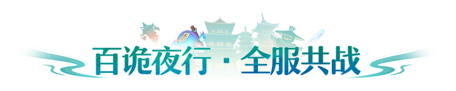 雾锁长安，双“诡”拍门！百诡夜行活动、新纪念妖灵抢先看
