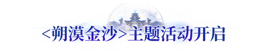 更新公告丨<朔漠金沙>主题活动开启！新时装坐骑、典藏发型上线