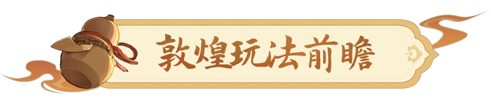 《长安幻想》敦煌联动版本情报来袭！