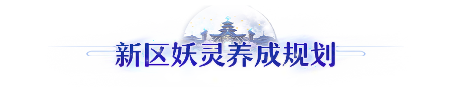 大神攻略丨新区成长捷径！热门妖灵保姆级养成指南