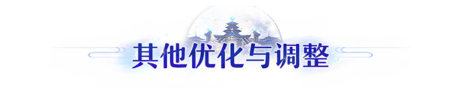 更新公告 | 长安幻想10月9日版本内容优化预告