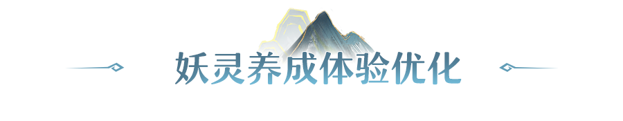 更新公告 | 妖灵养成体验优化，<灵犀真符>洗髓出货概率UP！