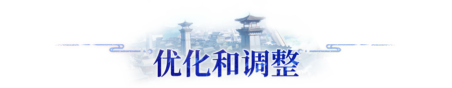 更新公告 | 10月10日版本内容优化预告