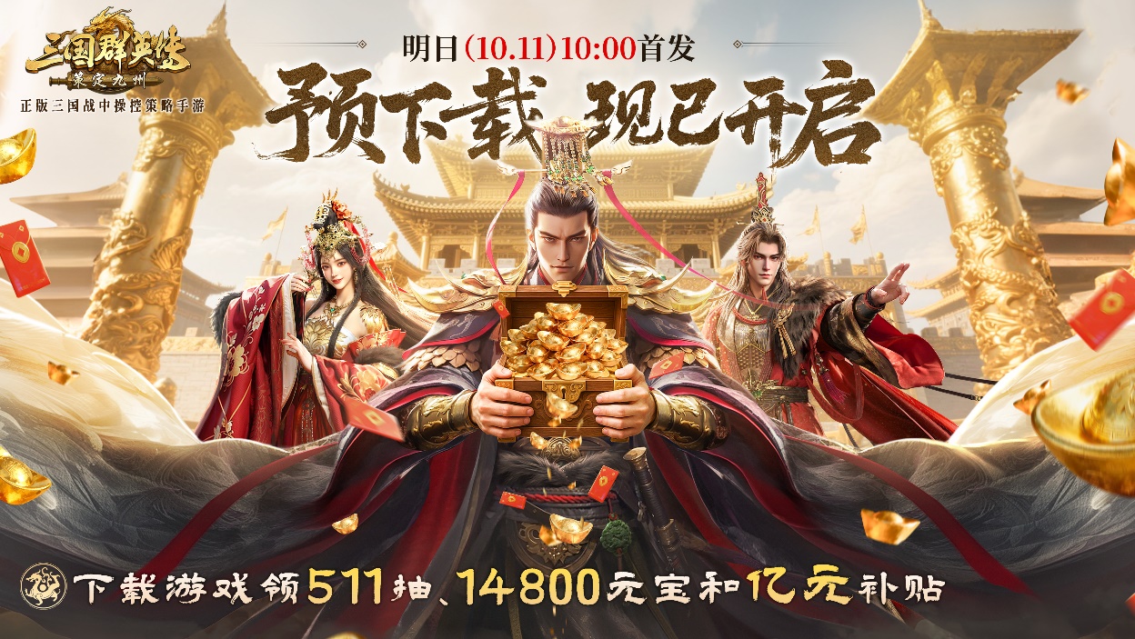 情报司丨公测预下载开启！金戈铁马，静待君临！
