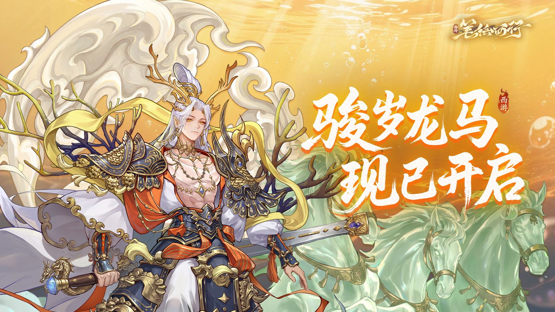 2月13日2.5（上）新版本「骏岁龙马」现已开启！全新「星辰」破军角色「万里白龙马（圣）」登场！