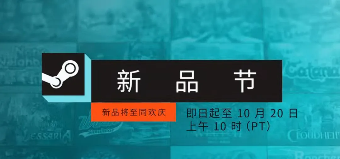 游戏资讯：Steam十月新品节开启