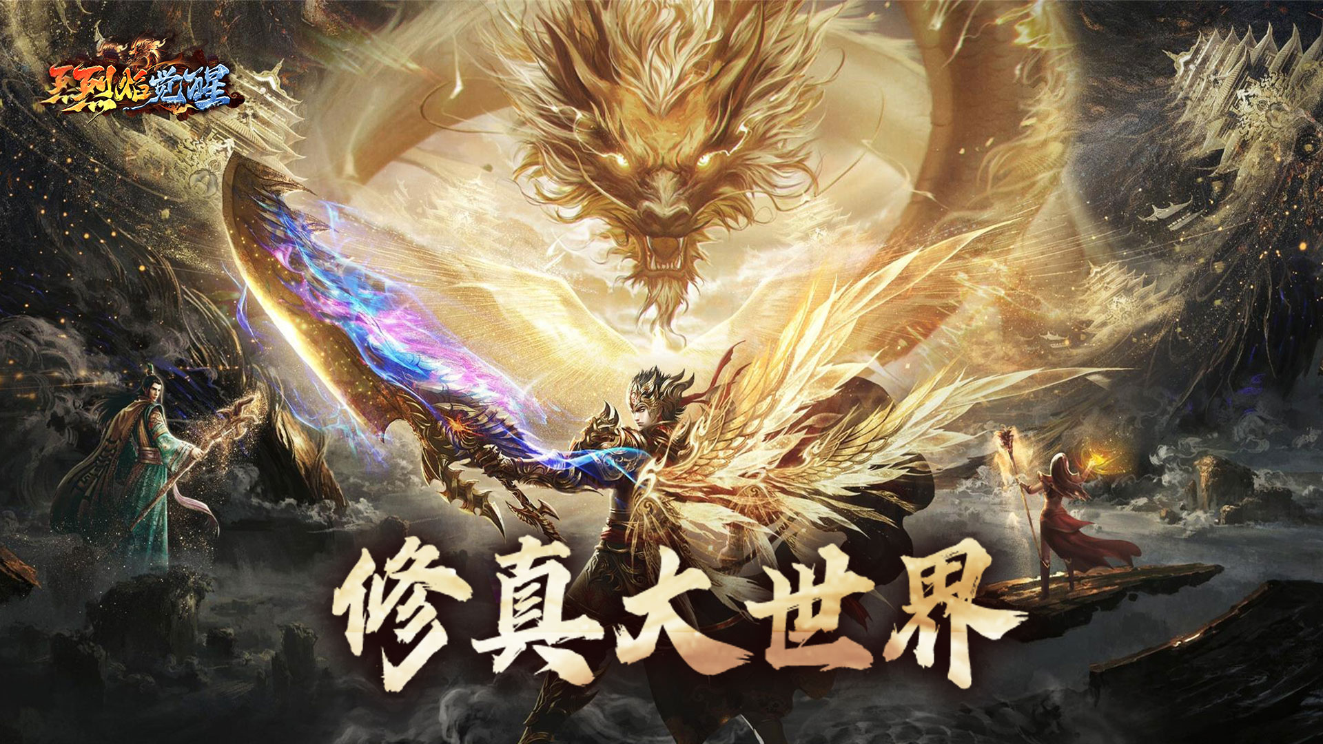 《烈焰觉醒》神装系列介绍：修真大世界
