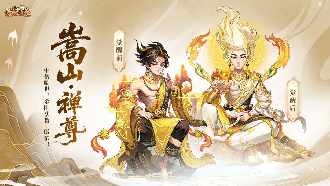 我是大东家x中华五岳主题活动8月19日正式上线！