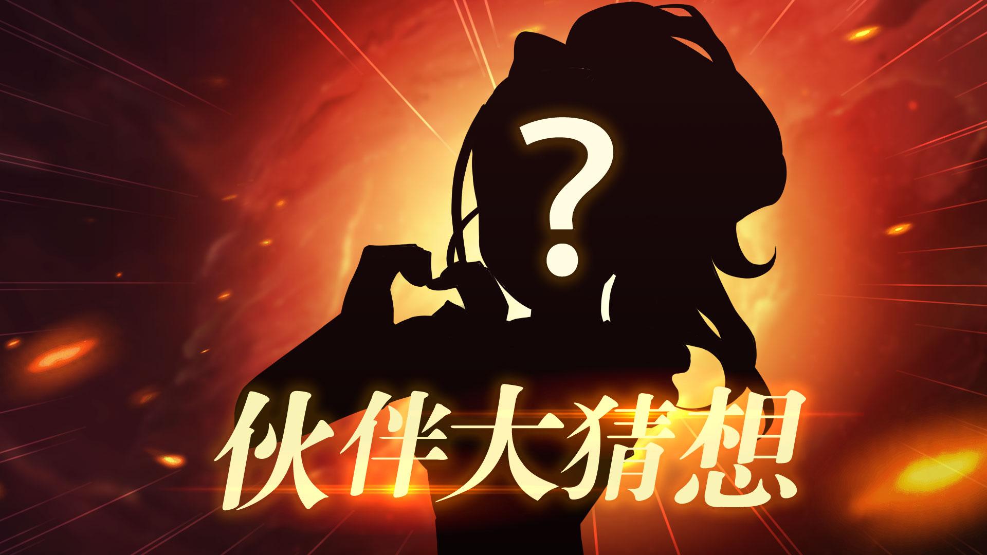 【有奖互动】角色大猜想！