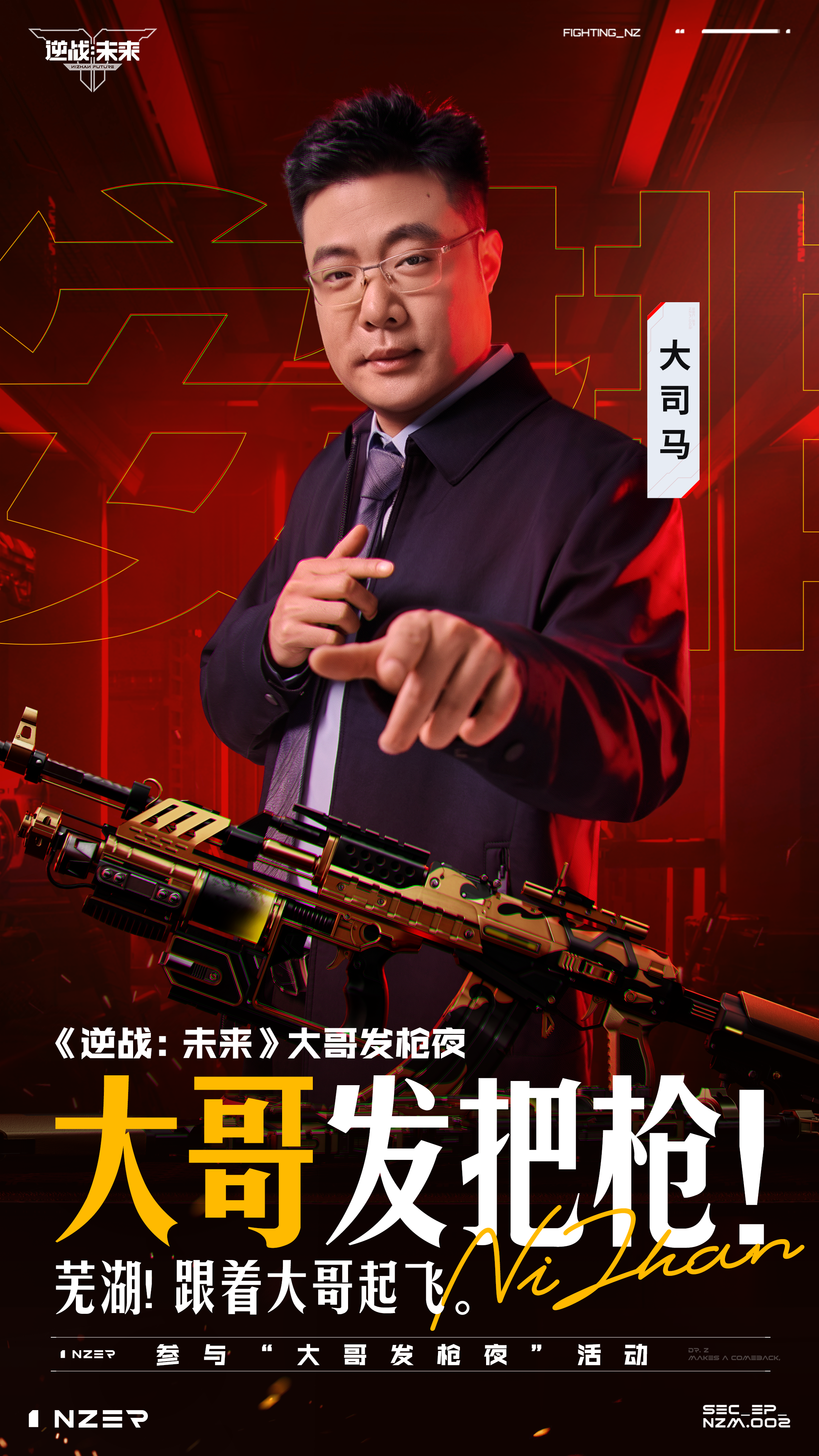 四位顶流大哥来《逆战：未来》亲自给大家“发枪”！