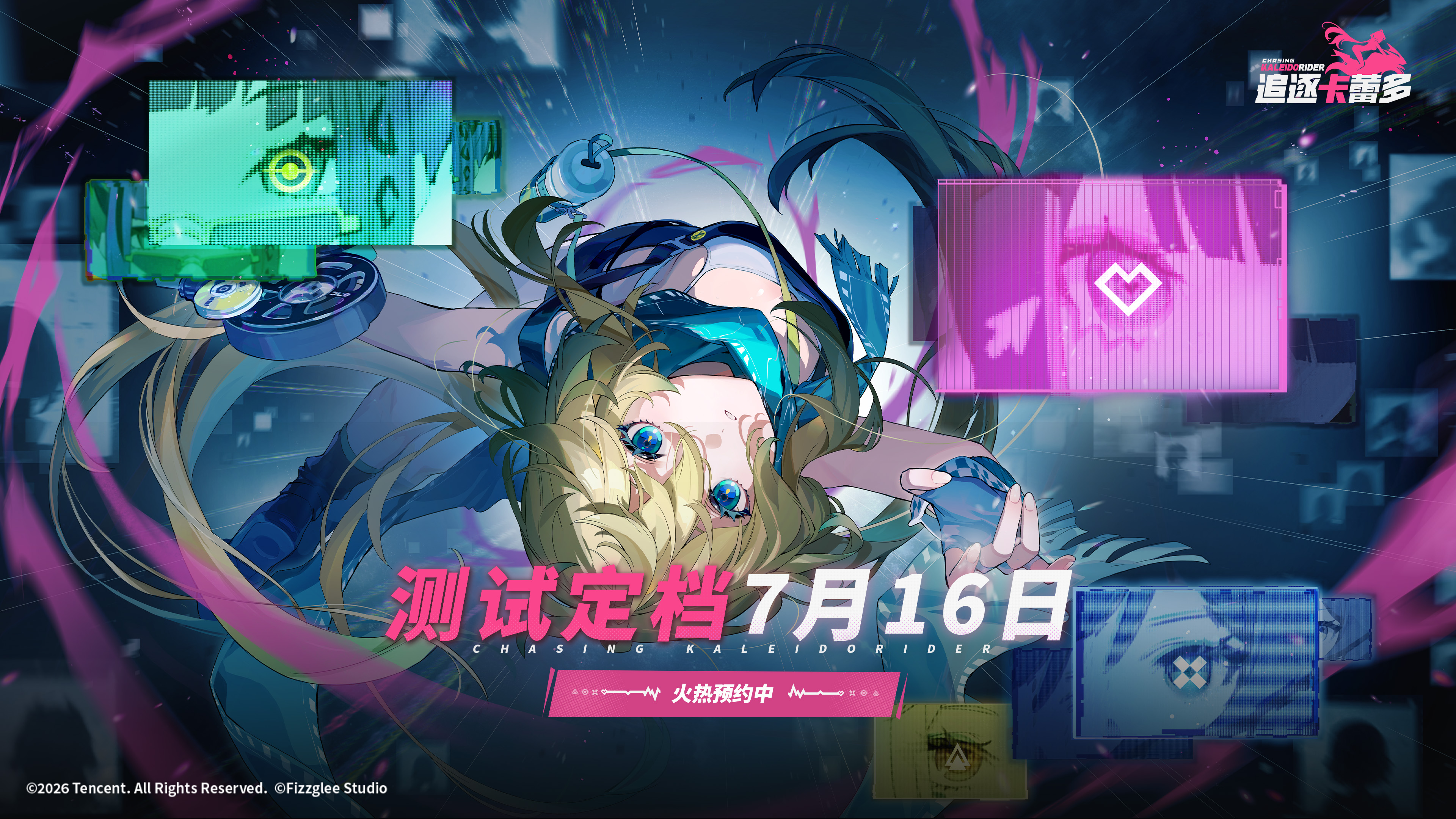 【KALEIDO测试·正式定档7月16日】