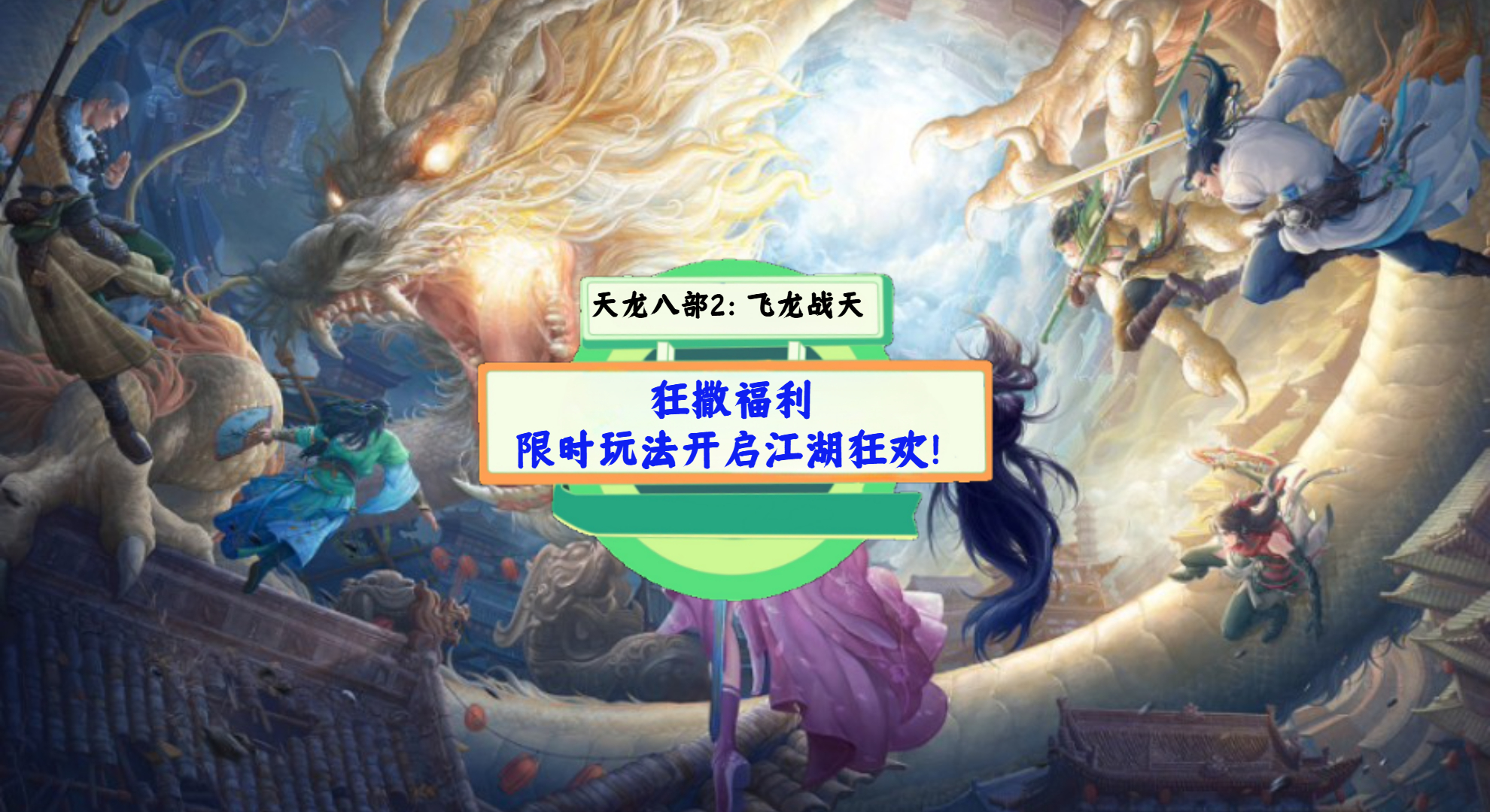 《天龙八部2：飞龙战天》手游测评：狂撒福利，限时玩法开启江湖狂欢！