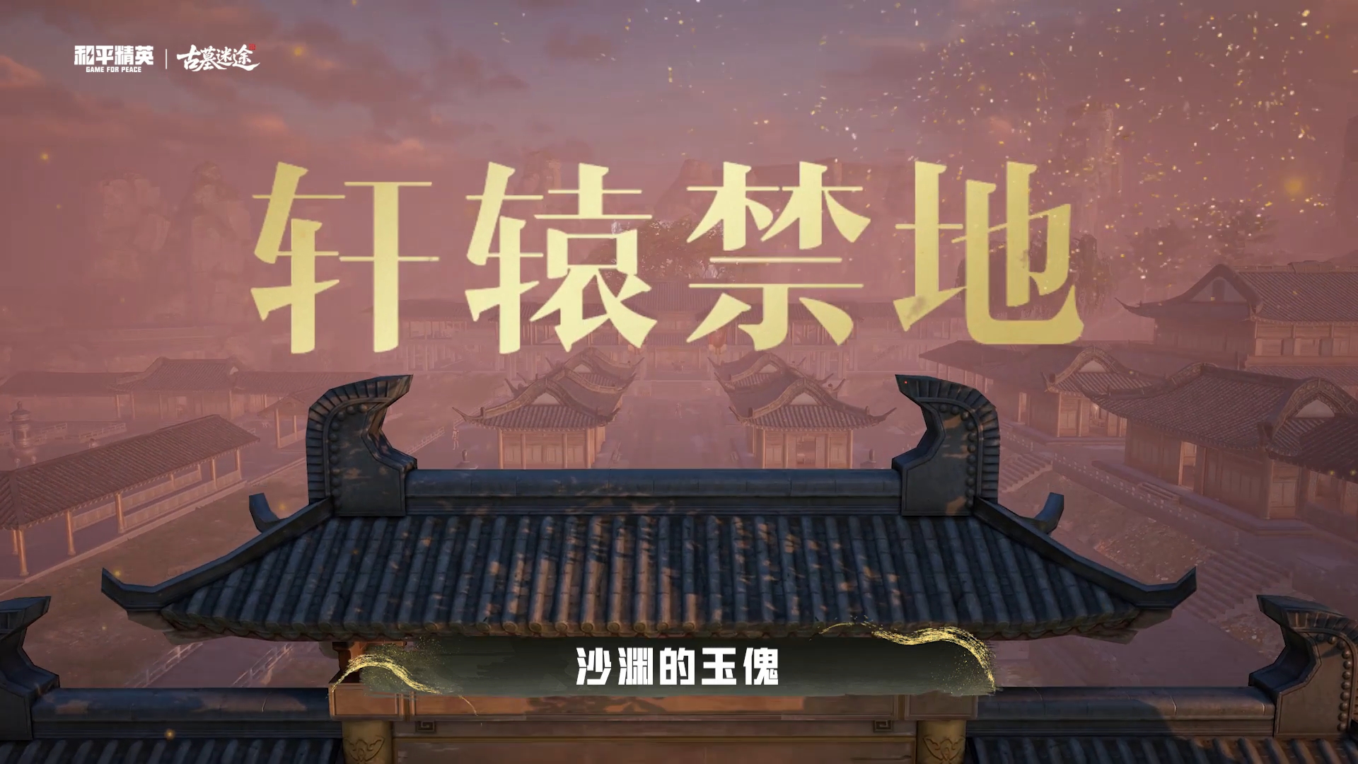 决战轩辕禁地！限时吃鸡玩法角逐即将开启