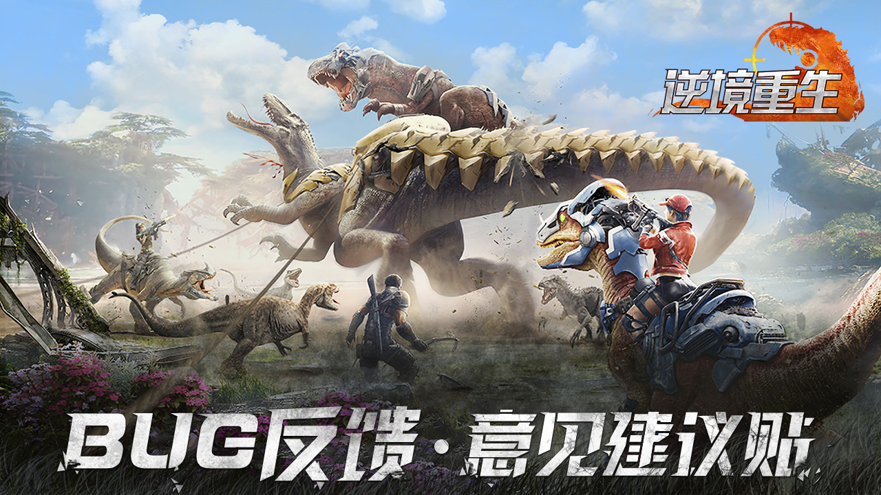 BUG反馈丨《逆境重生》测试BUG反馈&意见建议帖