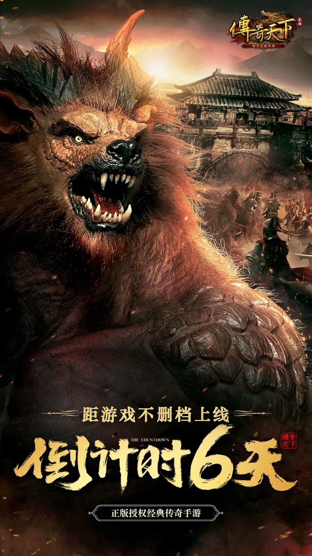 《传奇天下》不删档上线倒计时6天丨你的热血，依旧燃烧
