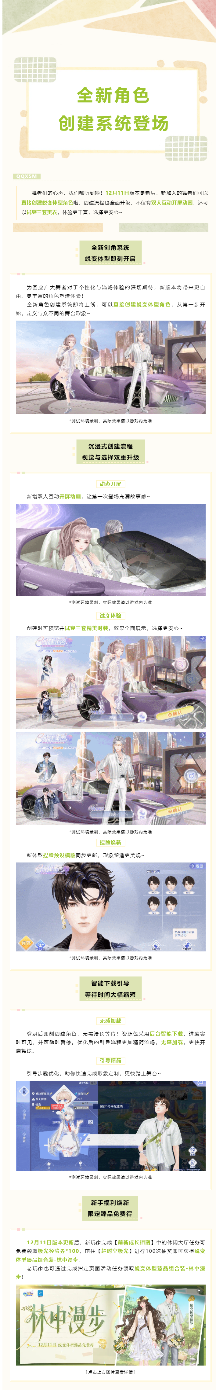 蜕变体型即刻开启！QQ炫舞手游全新角色创建系统登场~