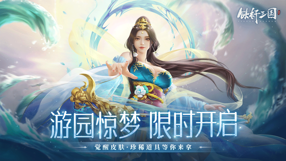 游园惊绮梦，回首三国岁月长《铁杆三国》专题活动游园惊梦即将开启