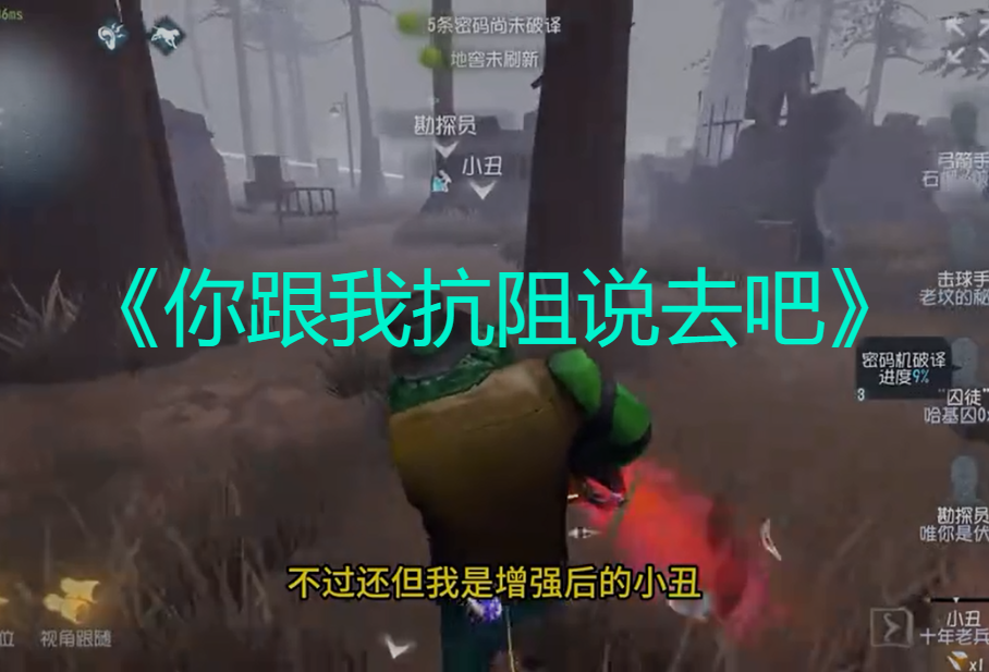 你跟我抗阻说去吧