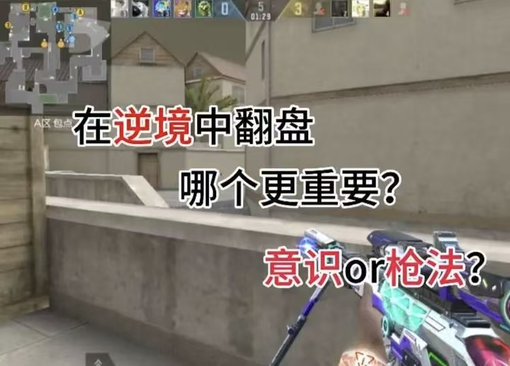 在逆境中翻盘，哪个更重要意识和枪法？