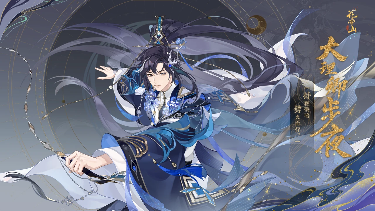 开宴破执丨SP名士大理卿步夜·立绘展示