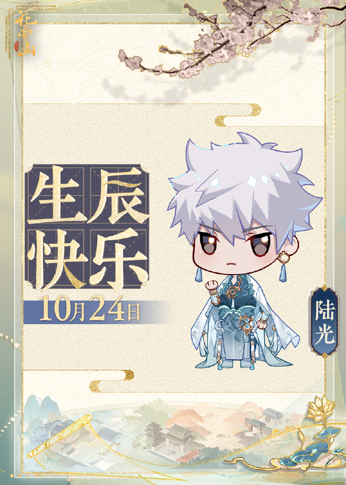 花诏录丨生辰祝福