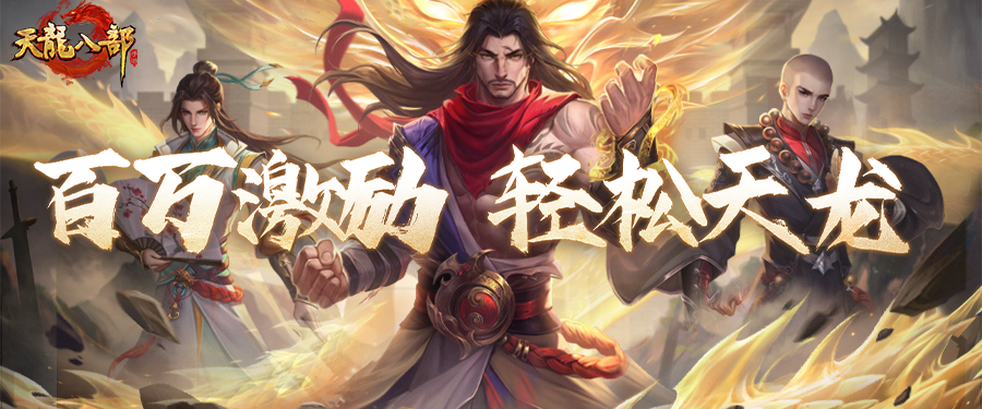 天龙轻松版丨百万激励计划正式上线！真金白银，立即加入瓜分大奖！