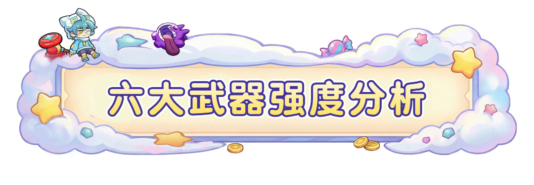 必看！六大武器强度盘点！最新签到累计领价值3600+钻石福利！