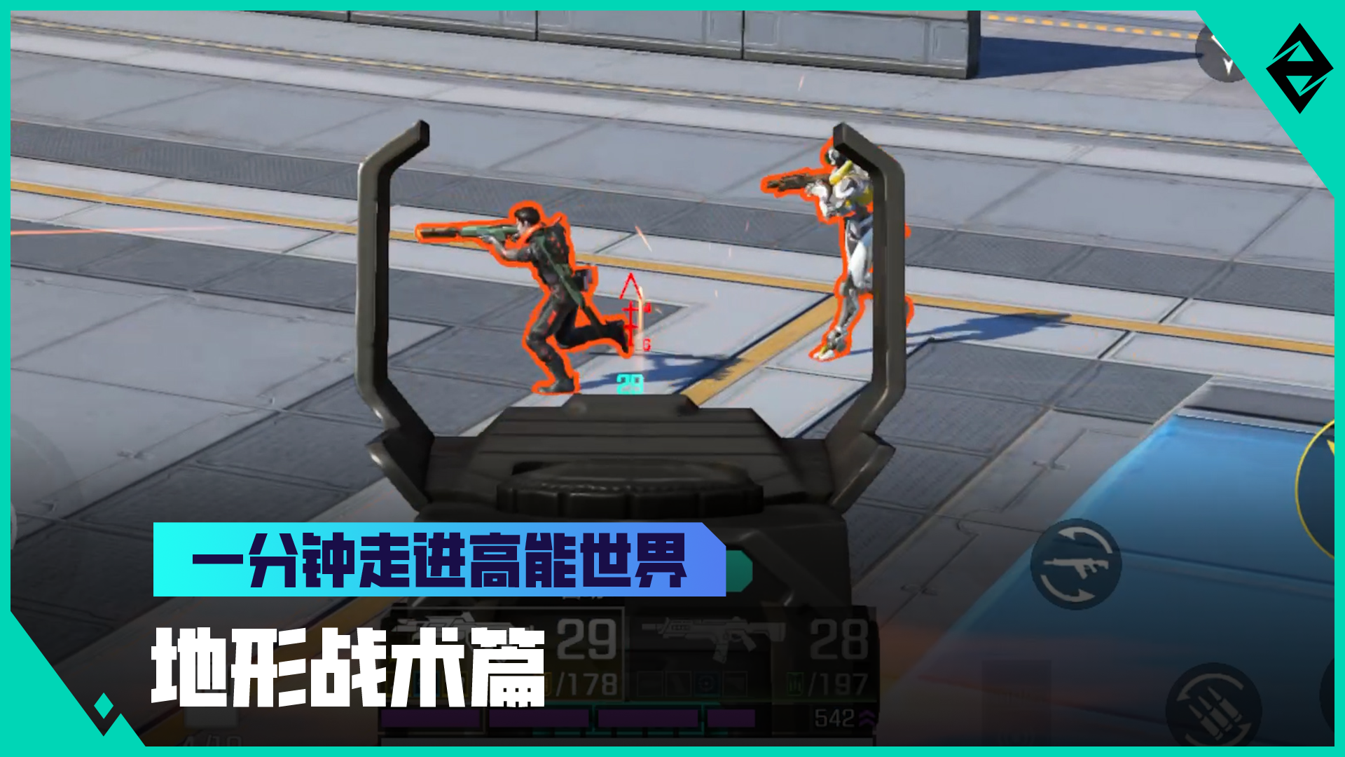 《一分钟走进高能世界》地形战术