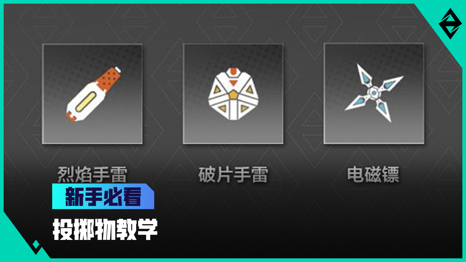 新手必看-投掷物教学