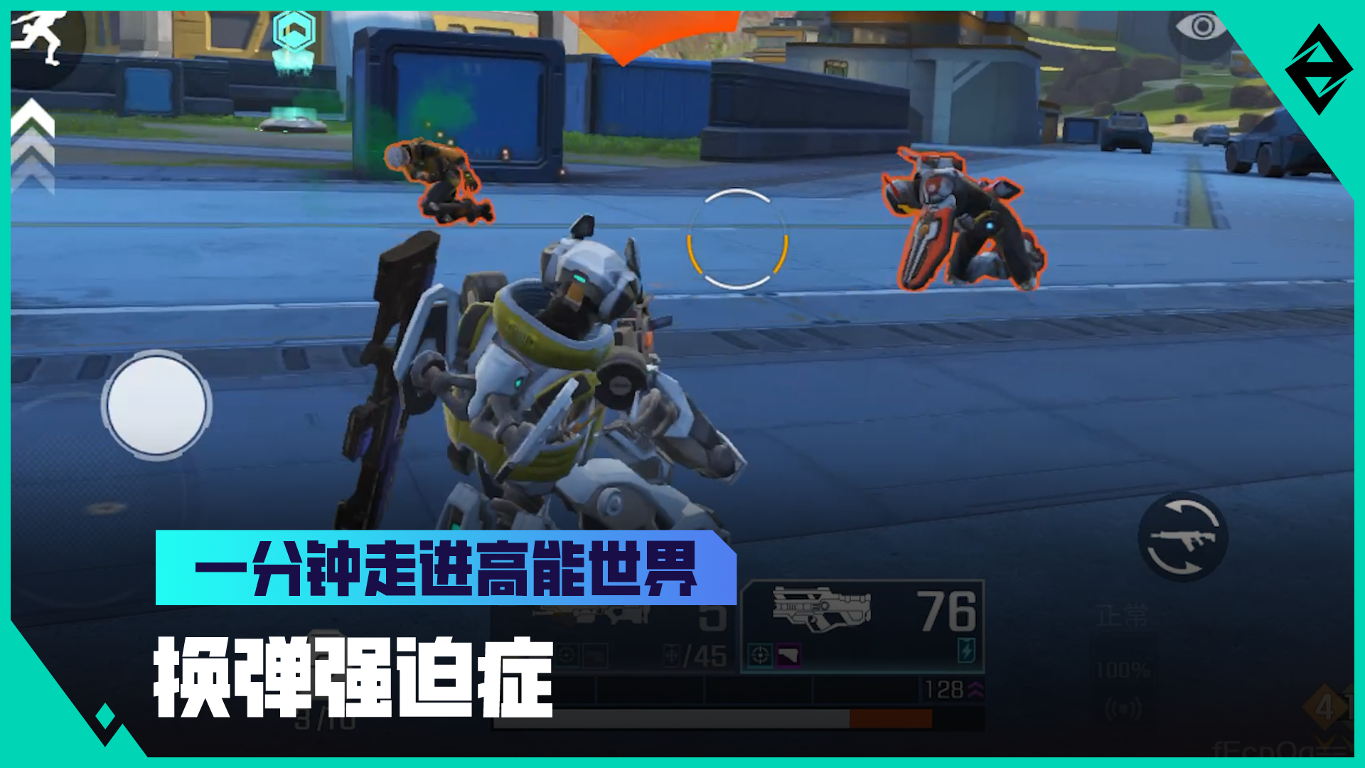 《一分钟走进高能世界》治愈换弹强迫症