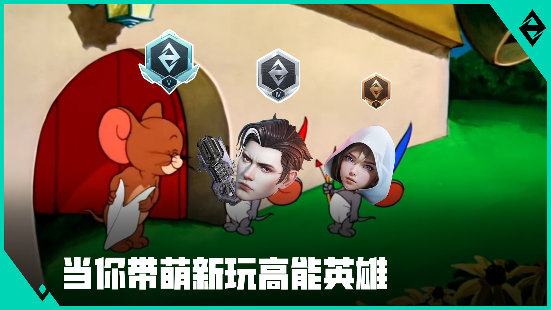 用《猫和老鼠》再现高能萌新的迷惑行为