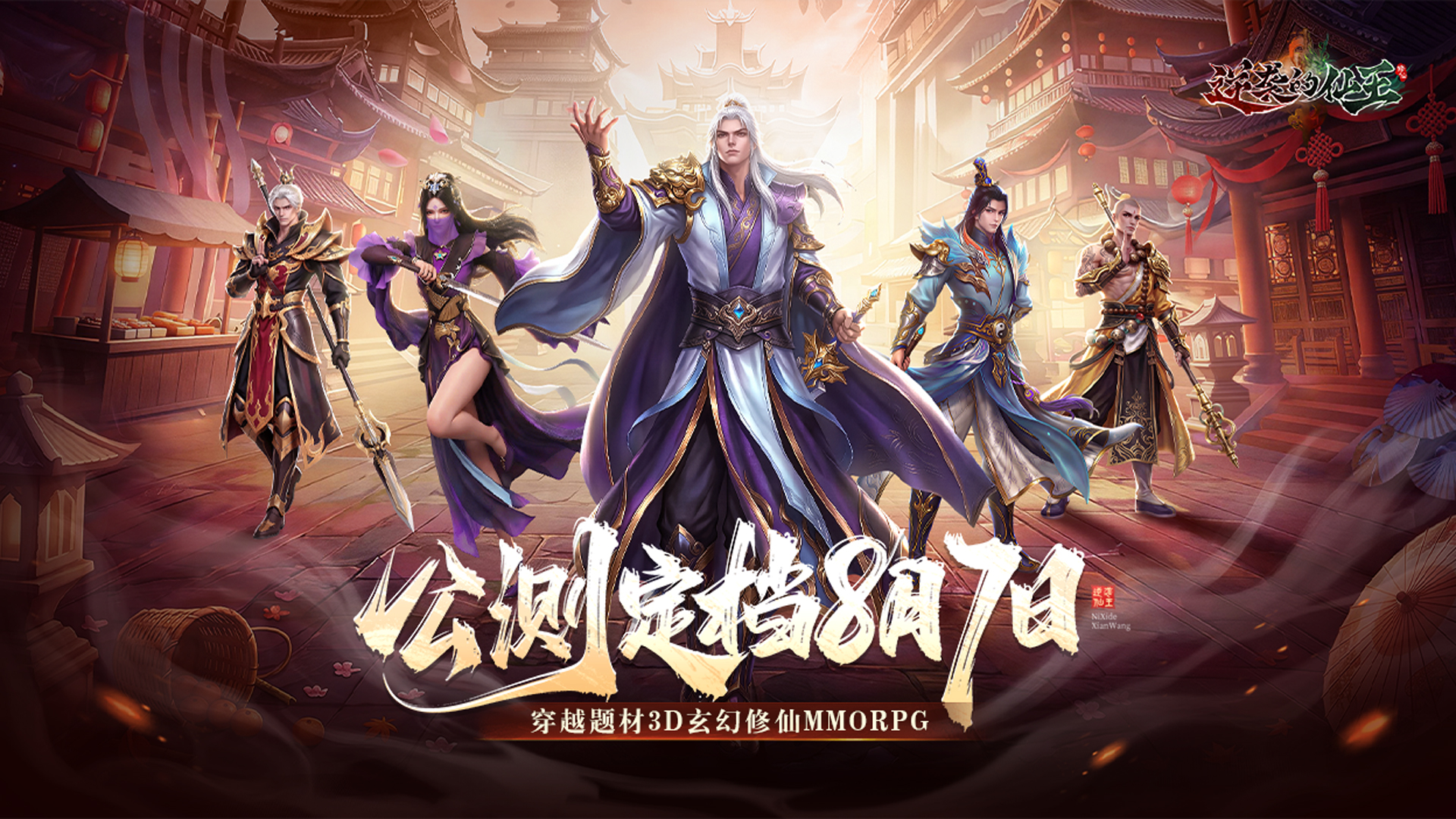 【有奖活动】《逆袭的仙王》公测正式定档8月7日！
