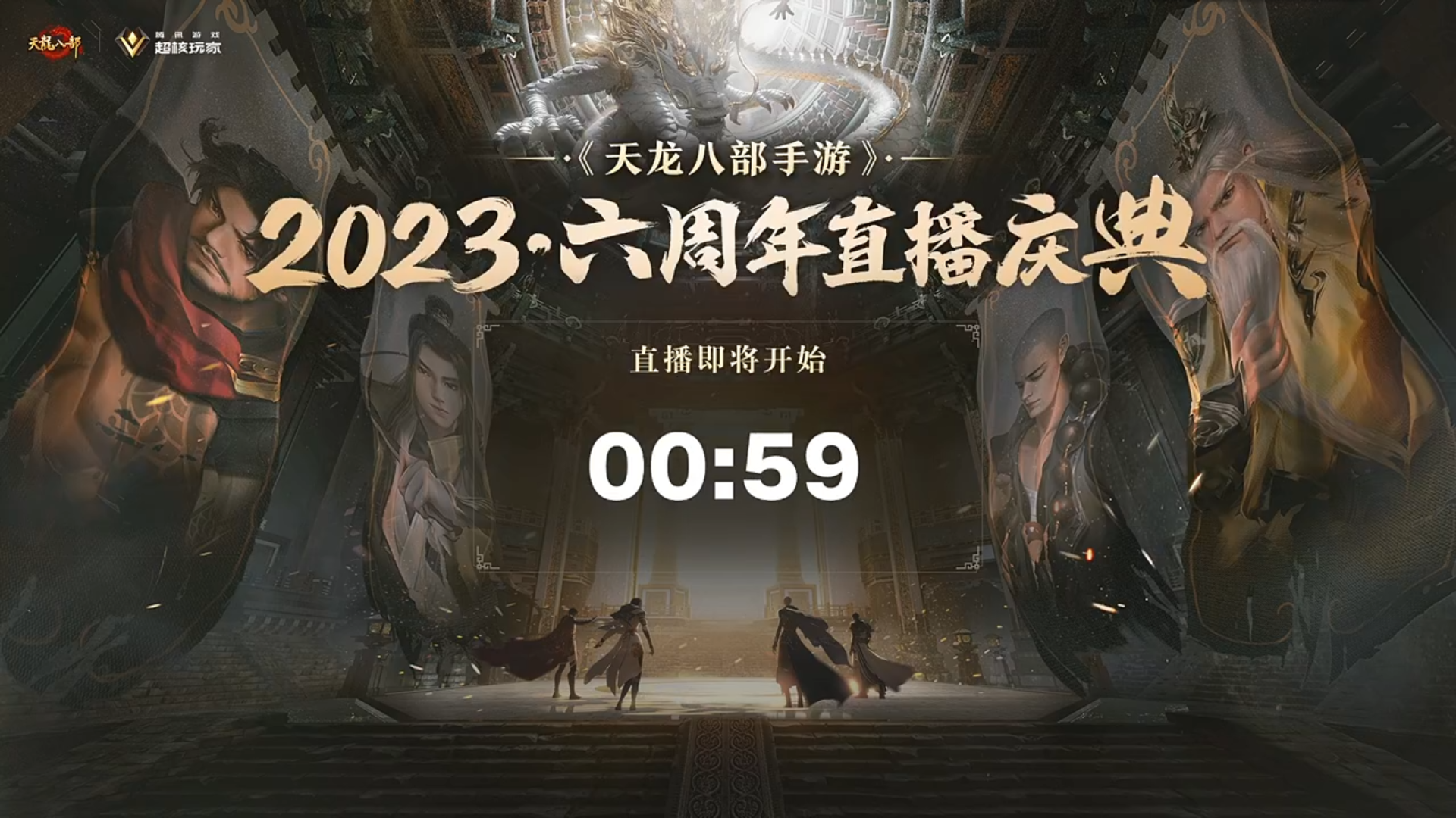 六载兄弟情，共筑武侠梦！天龙六周年庆直播庆典回顾~