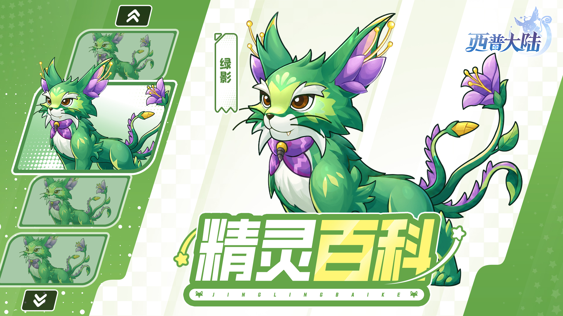 精灵百科|林深处，绿影现