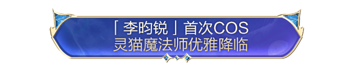 猫在一起，太优雅了！《和平精英》神装灵猫魔法师华丽上线！