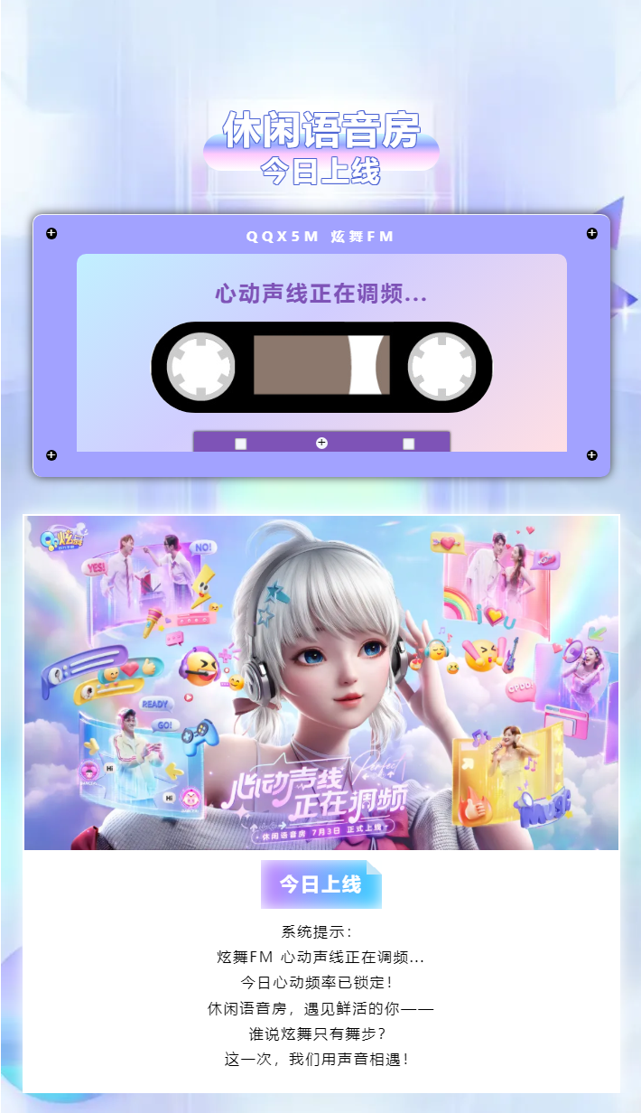 【休闲语音房正式上线】系统提示：炫舞FM 心动声线正在调频...