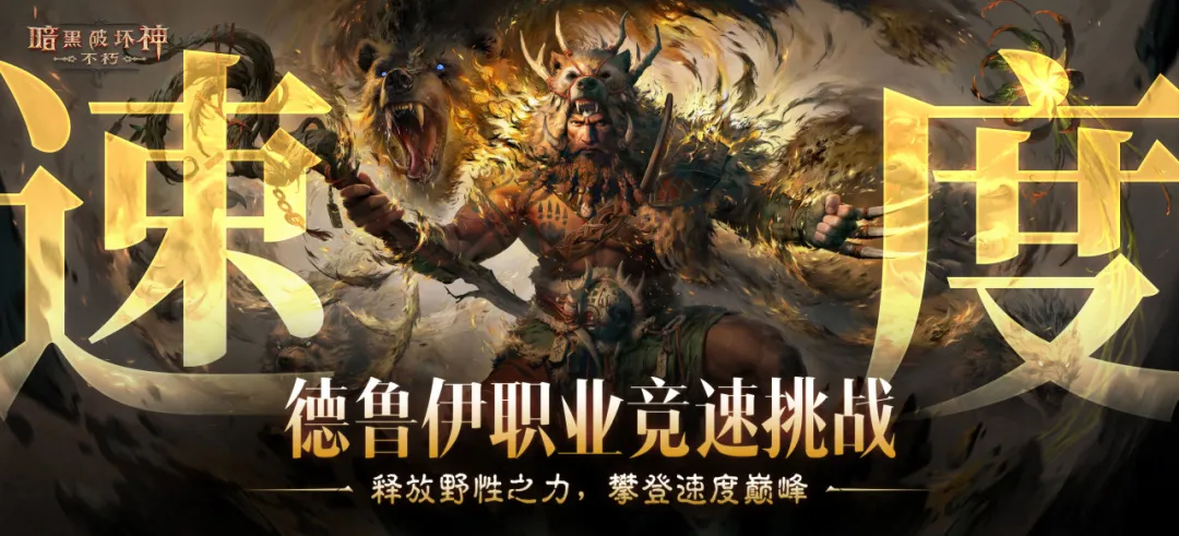 《暗黑破坏神：不朽》德鲁伊全球竞速挑战赛，即将开启