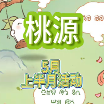 5月上半月活动介绍