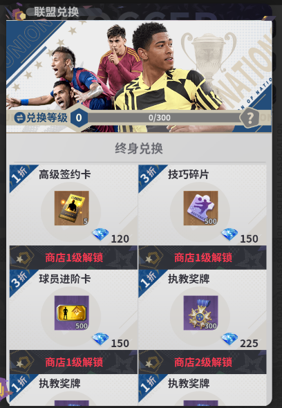 《梦幻足球》联盟兑换