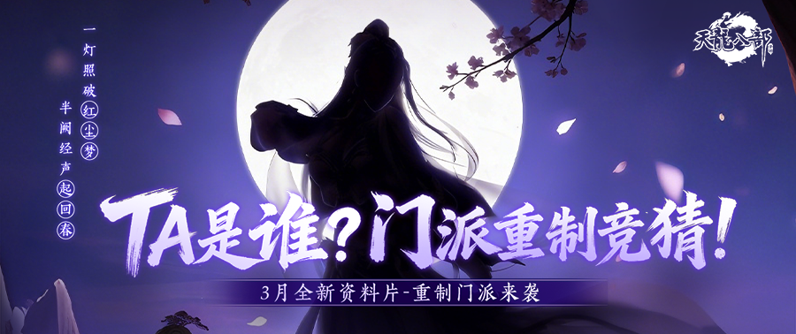 门派竞猜丨马年首个重制门派来啦！谁将涅槃新生？门派重制竞猜正式开启！